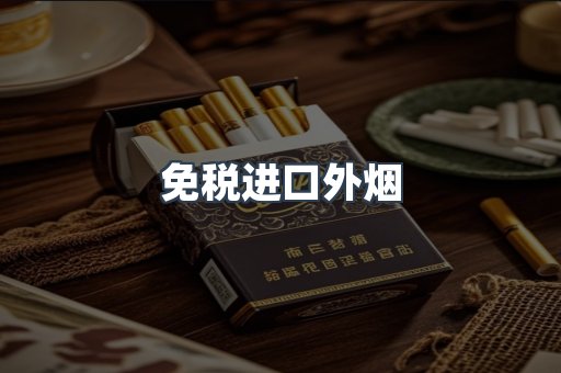 免税进口外烟