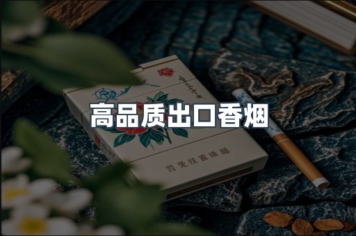 高品质出口香烟