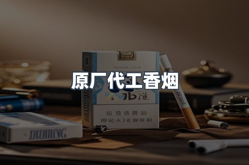 原厂代工香烟