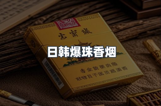日韩爆珠香烟